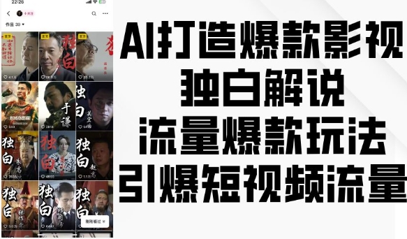 AI打造爆款影视独白解说，流量爆款玩法，引爆短视频流量K叔网赚资源-网赚项目-副业赚钱-互联网创业-资源整合K叔网赚资源