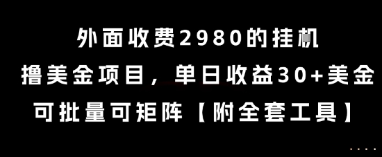 外面收费2980的挂G撸美金项目，单日收益30+美金，可批量可矩阵【揭秘】K叔网赚资源-网赚项目-副业赚钱-互联网创业-资源整合K叔网赚资源