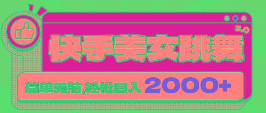快手美女跳舞直播3.0，拉爆流量不违规，简单无脑，日入2000+K叔网赚资源-网赚项目-副业赚钱-互联网创业-资源整合K叔网赚资源