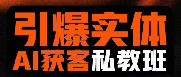 引爆实体AI模板引流私教班，从0~1讲透实体短视频获客K叔网赚资源-网赚项目-副业赚钱-互联网创业-资源整合K叔网赚资源