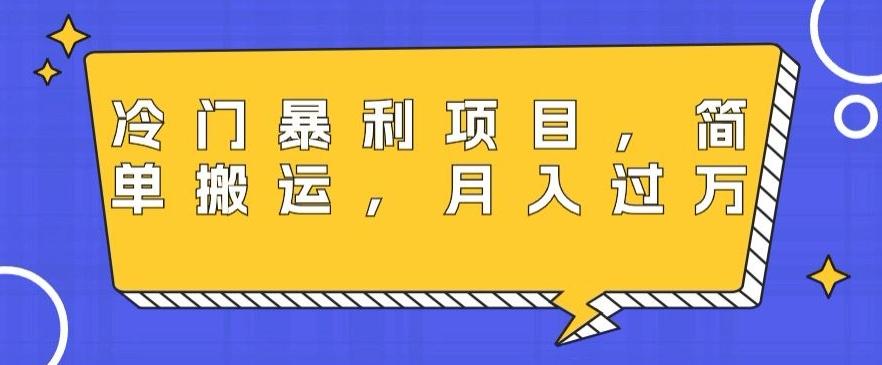 冷门暴利项目，母婴纪念品，简单搬运，月入过万K叔网赚资源-网赚项目-副业赚钱-互联网创业-资源整合K叔网赚资源