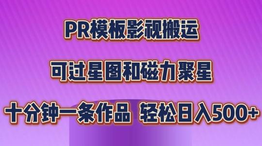 PR模板影视搬运，简单操作即可过原创，可过星图和磁力聚星，轻松日入几张【揭秘】K叔网赚资源-网赚项目-副业赚钱-互联网创业-资源整合K叔网赚资源