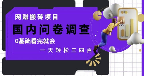 网创搬砖项目，国内问卷调查，0基础看完就会 一天轻松三四张，靠谱副业干就完了【揭秘】K叔网赚资源-网赚项目-副业赚钱-互联网创业-资源整合K叔网赚资源