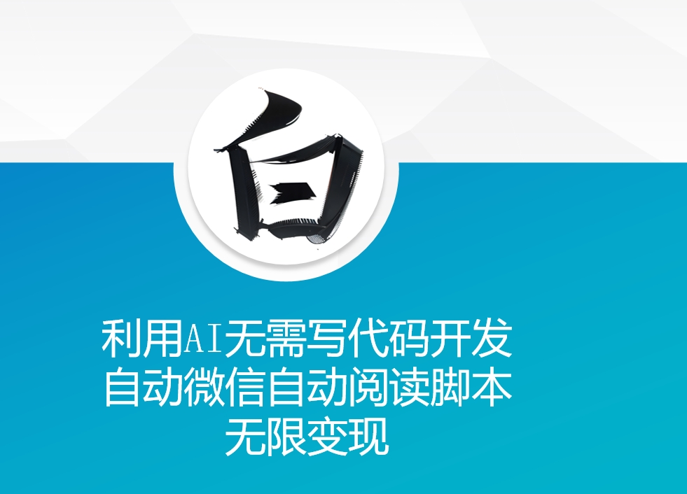 利用AI无需写代码开发自动微信自动阅读脚本无限变现 【揭秘】K叔网赚资源-网赚项目-副业赚钱-互联网创业-资源整合K叔网赚资源