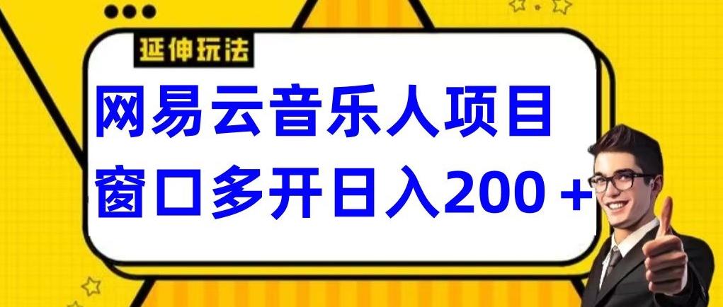 拆解网易云音乐人项目，窗口多开日入200+K叔网赚资源-网赚项目-副业赚钱-互联网创业-资源整合K叔网赚资源