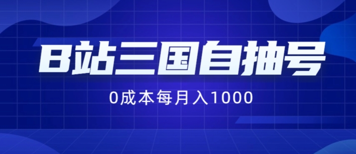 B站三国自抽号项目，0成本纯手动，每月稳赚1000【揭秘】K叔网赚资源-网赚项目-副业赚钱-互联网创业-资源整合K叔网赚资源