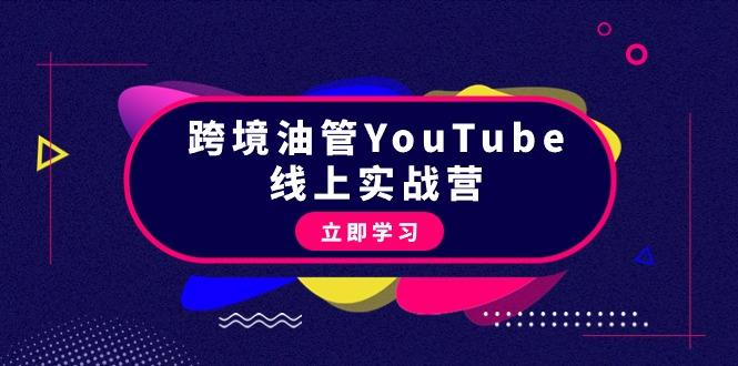 (9389期)跨境油管YouTube线上营：大量实战一步步教你从理论到实操到赚钱(45节)K叔网赚资源-网赚项目-副业赚钱-互联网创业-资源整合K叔网赚资源