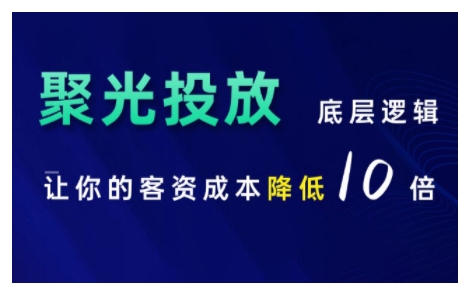 小红书聚光投放底层逻辑课，让你的客资成本降低10倍K叔网赚资源-网赚项目-副业赚钱-互联网创业-资源整合K叔网赚资源