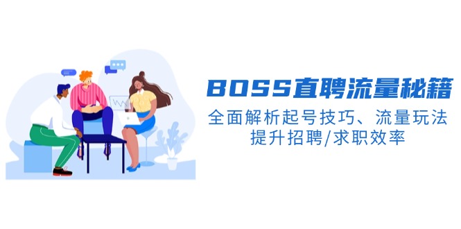 BS直聘流量秘籍，全面解析起号技巧、流量玩法，提升招聘/求职效率K叔网赚资源-网赚项目-副业赚钱-互联网创业-资源整合K叔网赚资源