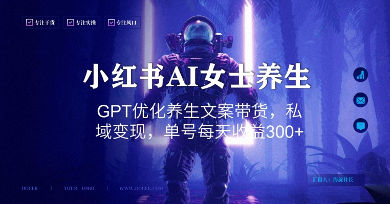 小红书AI女士养生，GPT优化养生文案带货，私域变现，单号每天收益300+【揭秘】K叔网赚资源-网赚项目-副业赚钱-互联网创业-资源整合K叔网赚资源