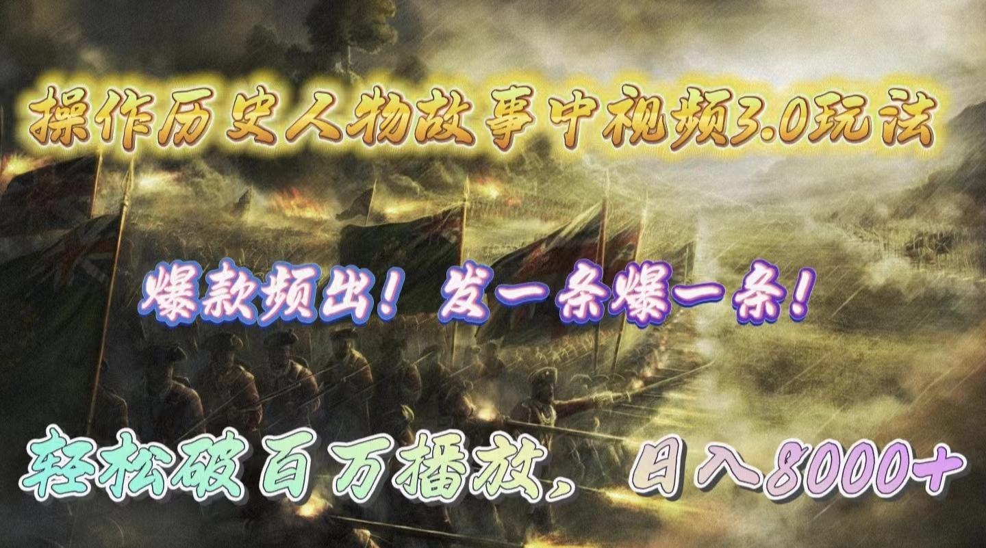 (9961期)操作历史人物故事中视频3.0玩法，发一条爆一条！轻松破百万播放，日入8000+K叔网赚资源-网赚项目-副业赚钱-互联网创业-资源整合K叔网赚资源