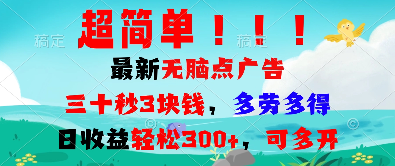 超简单最新无脑点广告项目，三十秒3块钱，多劳多得，日收益轻松300+，…K叔网赚资源-网赚项目-副业赚钱-互联网创业-资源整合K叔网赚资源