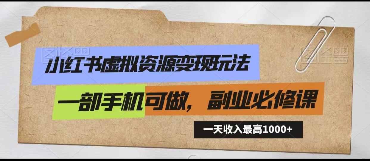 小红书虚拟资源变现玩法，一天最高收入1000+一部手机可做，新手必修课K叔网赚资源-网赚项目-副业赚钱-互联网创业-资源整合K叔网赚资源