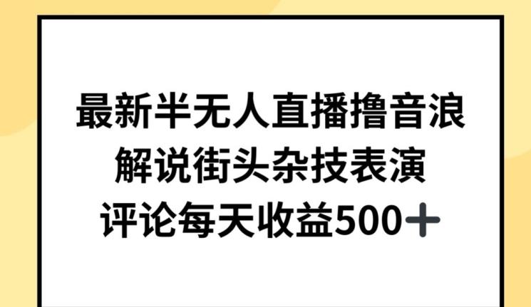 最新半无人直播撸音浪，解说街头杂技表演，平均每天收益500+【揭秘】K叔网赚资源-网赚项目-副业赚钱-互联网创业-资源整合K叔网赚资源