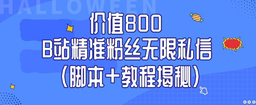 价值800 B站精准粉丝无限私信（脚本+教程揭秘）K叔网赚资源-网赚项目-副业赚钱-互联网创业-资源整合K叔网赚资源