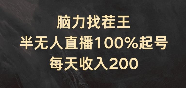 脑力找茬王，半无人直播100%起号，每天收入200+【揭秘】K叔网赚资源-网赚项目-副业赚钱-互联网创业-资源整合K叔网赚资源