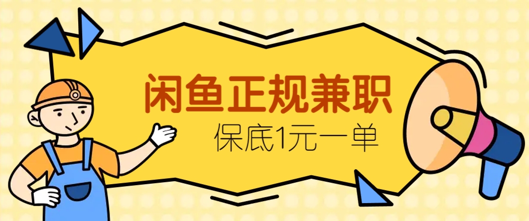 闲鱼正规兼职，接单赚钱，平均一单收益10元+，保底1元一单。K叔网赚资源-网赚项目-副业赚钱-互联网创业-资源整合K叔网赚资源