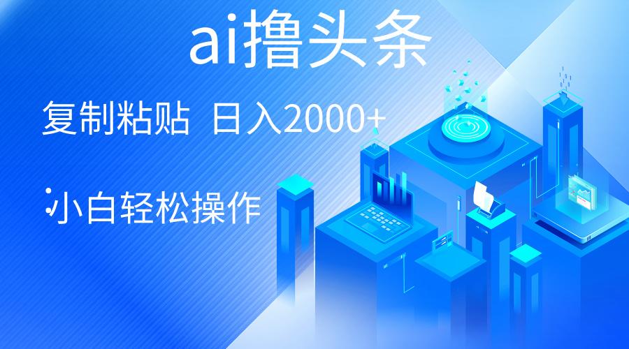 AI一键生成爆款文章撸头条 轻松日入2000+，小白操作简单， 收益无上限K叔网赚资源-网赚项目-副业赚钱-互联网创业-资源整合K叔网赚资源