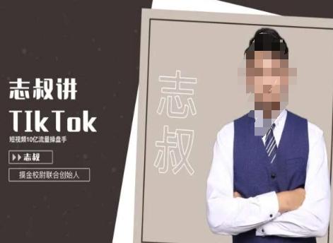 志叔讲tk运营变现课，tiktok跨境电商摸金校尉K叔网赚资源-网赚项目-副业赚钱-互联网创业-资源整合K叔网赚资源