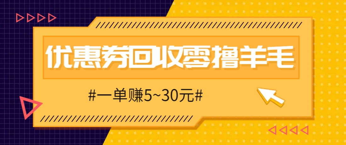 零撸项目，同程旅行优惠券回收，一单赚5~30元【保姆级教程】K叔网赚资源-网赚项目-副业赚钱-互联网创业-资源整合K叔网赚资源