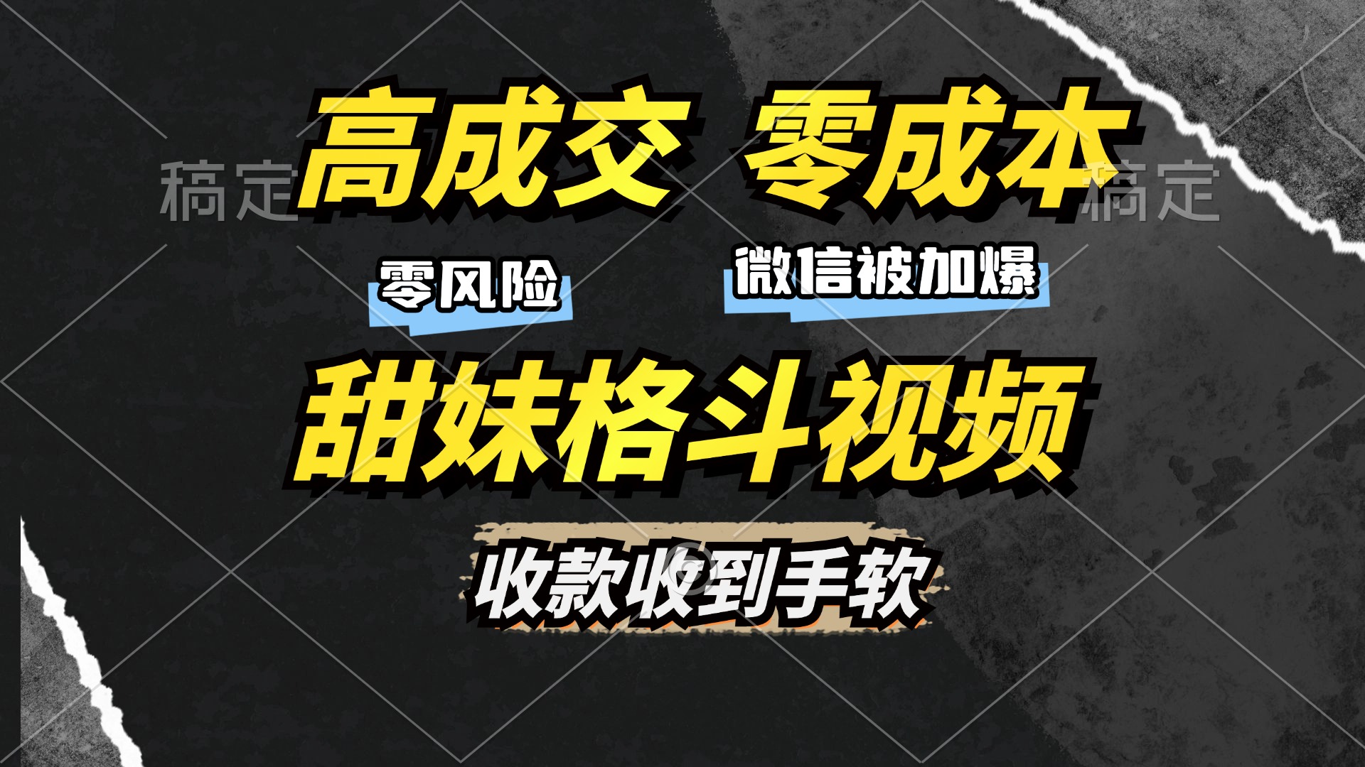 高成交零成本，售卖甜妹格斗视频，谁发谁火，加爆微信，收款收到手软K叔网赚资源-网赚项目-副业赚钱-互联网创业-资源整合K叔网赚资源