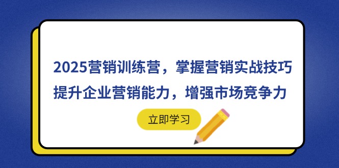 2025营销训练营，掌握营销实战技巧，提升企业营销能力，增强市场竞争力K叔网赚资源-网赚项目-副业赚钱-互联网创业-资源整合K叔网赚资源