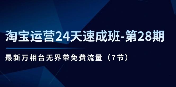淘宝运营24天速成班-第28期：最新万相台无界带免费流量(7节K叔网赚资源-网赚项目-副业赚钱-互联网创业-资源整合K叔网赚资源