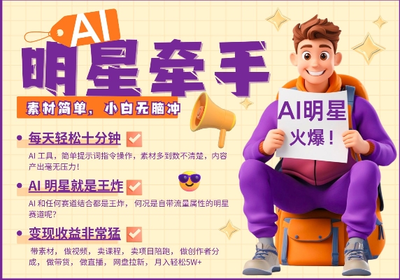 AI明星牵手，每天十分钟，带货、素材、分成都非常猛，发布就爆，月入过W，小白无脑冲K叔网赚资源-网赚项目-副业赚钱-互联网创业-资源整合K叔网赚资源