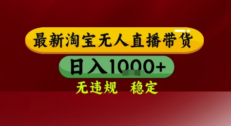 淘宝无人直播带货，独家技术，电脑全天开播，无违规无封号轻松上手，日入1k+【揭秘】K叔网赚资源-网赚项目-副业赚钱-互联网创业-资源整合K叔网赚资源