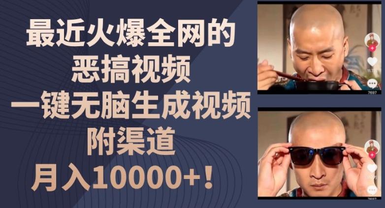 最近火爆全网的恶搞视频，一键无脑生成视频，附渠道，月入1w【揭秘】K叔网赚资源-网赚项目-副业赚钱-互联网创业-资源整合K叔网赚资源