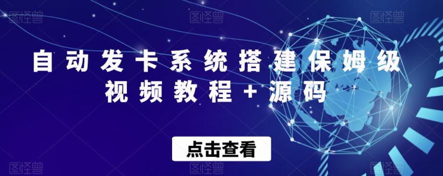 自动发卡系统搭建保姆级视频教程+源码K叔网赚资源-网赚项目-副业赚钱-互联网创业-资源整合K叔网赚资源