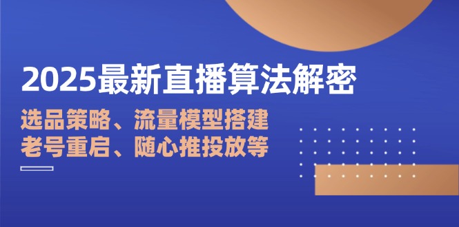 2025最新直播算法解密：选品策略、流量模型搭建、老号重启、随心推投放等K叔网赚资源-网赚项目-副业赚钱-互联网创业-资源整合K叔网赚资源