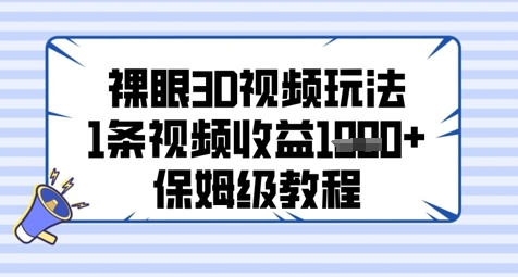 裸眼3D视频玩法，1条视频收益几张，保姆级教程K叔网赚资源-网赚项目-副业赚钱-互联网创业-资源整合K叔网赚资源