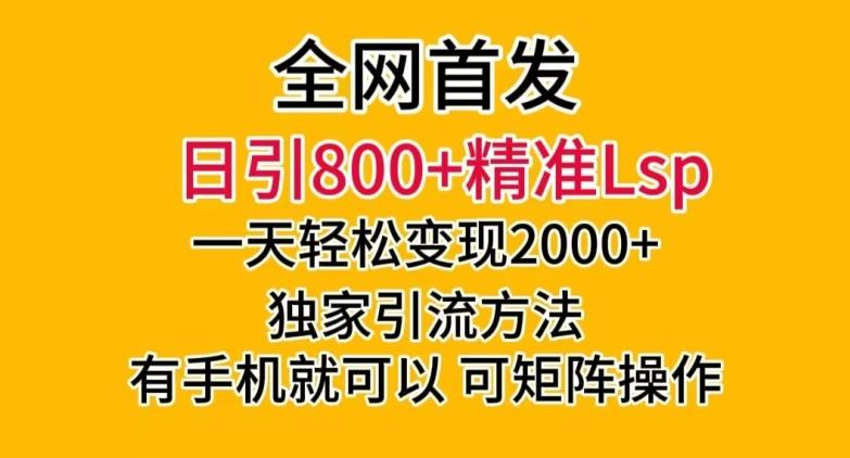 全网首发！日引800+精准老色批，一天变现2000+，独家引流方法，可矩阵操作【揭秘】K叔网赚资源-网赚项目-副业赚钱-互联网创业-资源整合K叔网赚资源