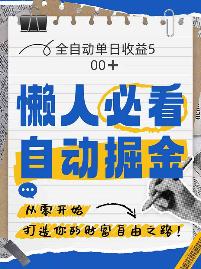 全网各大平台暴力掘金，通过独家自研软件单日疯狂捞金500+，纯小白10…K叔网赚资源-网赚项目-副业赚钱-互联网创业-资源整合K叔网赚资源