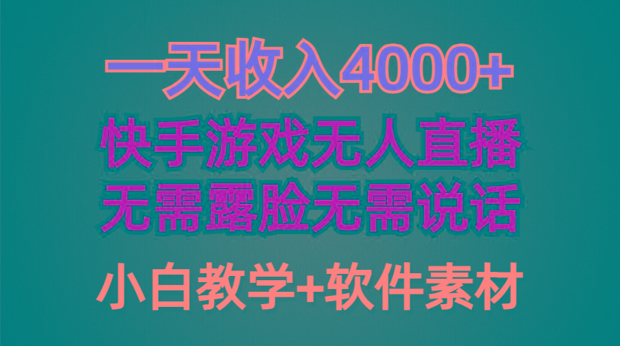 (9380期)一天收入4000+，快手游戏半无人直播挂小铃铛，加上最新防封技术，无需露…K叔网赚资源-网赚项目-副业赚钱-互联网创业-资源整合K叔网赚资源