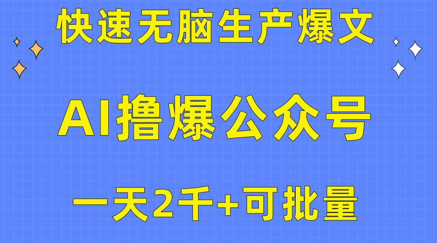 用AI撸爆公众号流量主，快速无脑生产爆文，一天2000利润，可批量！！K叔网赚资源-网赚项目-副业赚钱-互联网创业-资源整合K叔网赚资源