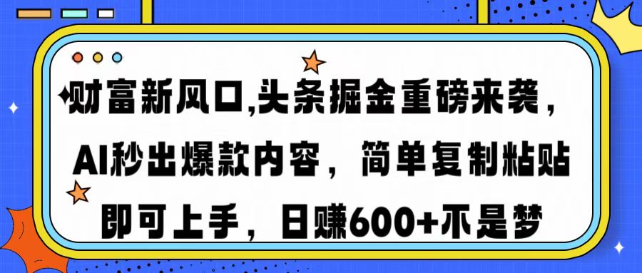 财富新风口,头条掘金重磅来袭AI秒出爆款内容简单复制粘贴即可上手，日…K叔网赚资源-网赚项目-副业赚钱-互联网创业-资源整合K叔网赚资源
