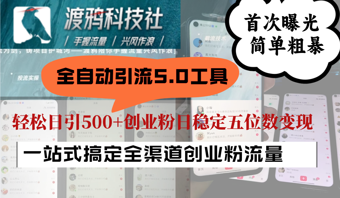 全自动引流5.0工具首次曝光，简单粗暴，轻松日引500+日稳定五位数变现K叔网赚资源-网赚项目-副业赚钱-互联网创业-资源整合K叔网赚资源