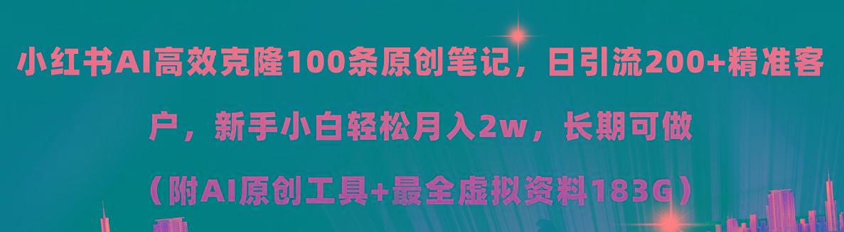 小红书AI高效克隆100原创爆款笔记，日引流200+，轻松月入2w+，长期可做…K叔网赚资源-网赚项目-副业赚钱-互联网创业-资源整合K叔网赚资源