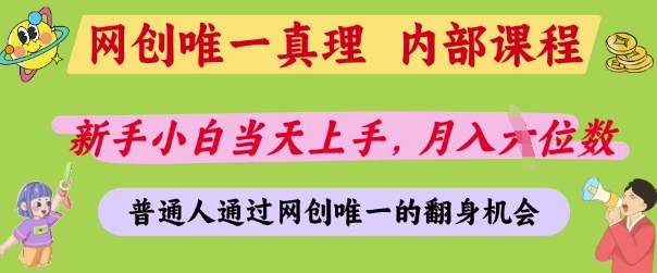 网创唯一真理，内部课程，新手小白当天上手，月入5位数，普通人通过网创唯一的机会【揭秘】K叔网赚资源-网赚项目-副业赚钱-互联网创业-资源整合K叔网赚资源