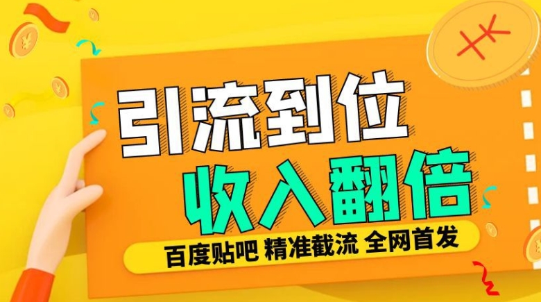 工作室内部最新贴吧签到顶贴发帖三合一智能截流独家防封精准引流日发十W条【揭秘】K叔网赚资源-网赚项目-副业赚钱-互联网创业-资源整合K叔网赚资源