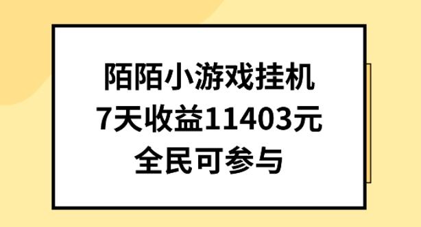 陌陌小游戏挂机直播，7天收入1403元，全民可操作【揭秘】K叔网赚资源-网赚项目-副业赚钱-互联网创业-资源整合K叔网赚资源