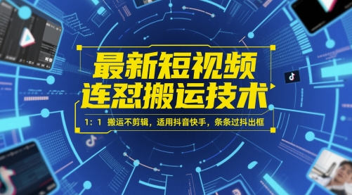 最新短视频连怼搬运技术 1：1搬运不剪辑，适用抖音快手，条条过抖出框K叔网赚资源-网赚项目-副业赚钱-互联网创业-资源整合K叔网赚资源