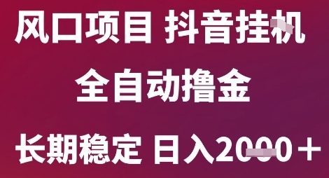 风口项目，六月最新玩法抖音无人挂G，全自动撸金，长期稳定 日入2k+【揭秘】K叔网赚资源-网赚项目-副业赚钱-互联网创业-资源整合K叔网赚资源
