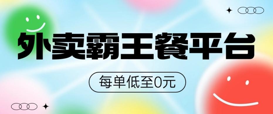 饿了么美团霸王餐平台，0元吃外卖K叔网赚资源-网赚项目-副业赚钱-互联网创业-资源整合K叔网赚资源