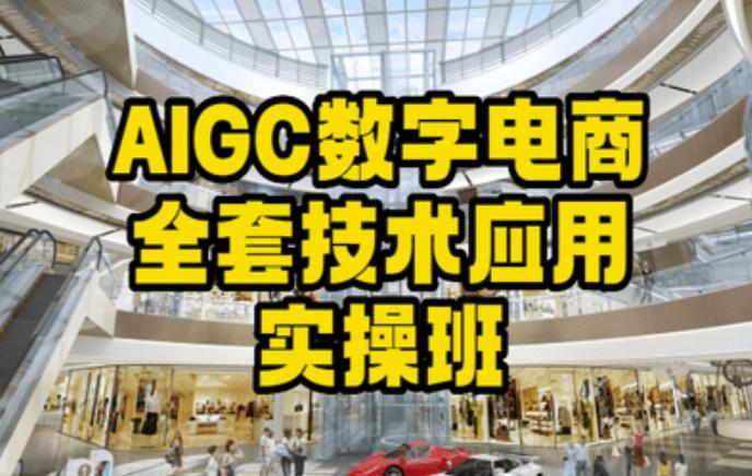 AIGC数字电商全套技术应用实操班，轻松打造高效电商K叔网赚资源-网赚项目-副业赚钱-互联网创业-资源整合K叔网赚资源