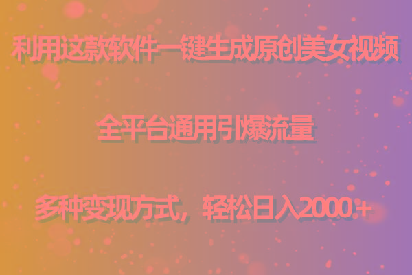 (9857期)利用这款软件一键生成原创美女视频 全平台通用引爆流量 多种变现日入2000＋K叔网赚资源-网赚项目-副业赚钱-互联网创业-资源整合K叔网赚资源