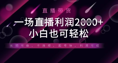 半无人直播带货，一场利润数张，适合所有平台玩法，小白也可轻松K叔网赚资源-网赚项目-副业赚钱-互联网创业-资源整合K叔网赚资源