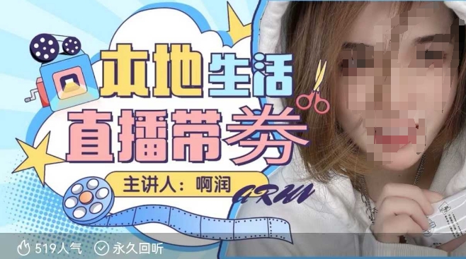 本地生活 | 团购达人直播带劵系列课，普通人入局本地生活直播必学K叔网赚资源-网赚项目-副业赚钱-互联网创业-资源整合K叔网赚资源